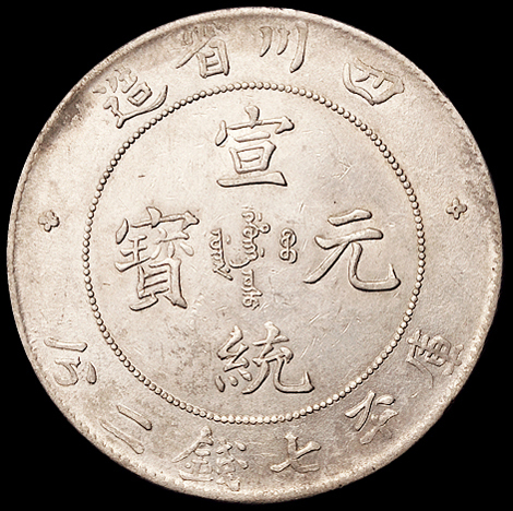 1909年四川省造宣统元宝库平七钱二分银币一枚，几乎满龙鳞，品相难得，近未使用至完全未使用品
