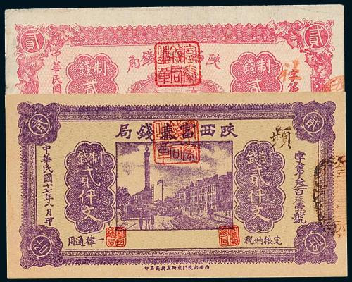 17年陕西富秦钱局贰仟文2枚