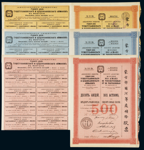1907年蒙古鄂尔河等处矿务股票50卢布、250卢布、500卢布三枚全套，九成新