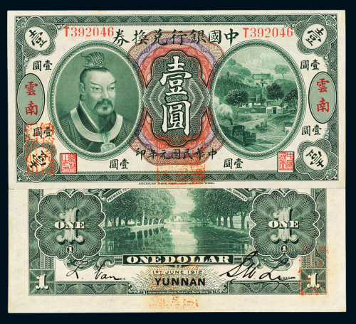 黄帝像中国银行云南壹圆1枚