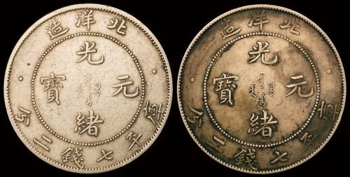 光绪三十四年北洋造光绪元宝库平七钱二分银币二枚，极美品