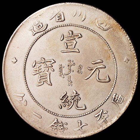 1909年四川省造宣统元宝库平七钱二分银币一枚，近未使用至完全未使用品