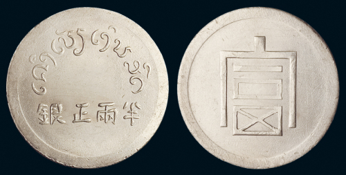 1943年云南小“富”字半两正银银币一枚，完全未使用品