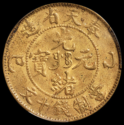 1905年乙巳奉天省造光绪元宝十文铜币一枚，黄铜质，PCGS MS63，金盾
