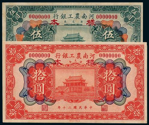 河南农工银行伍/拾圆正反样票