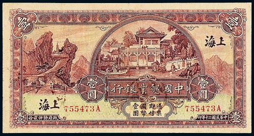 20年中国垦业银行上海壹圆1枚