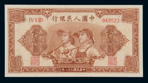 1949年第一版人民币伍拾圆“工农”一枚，九八新