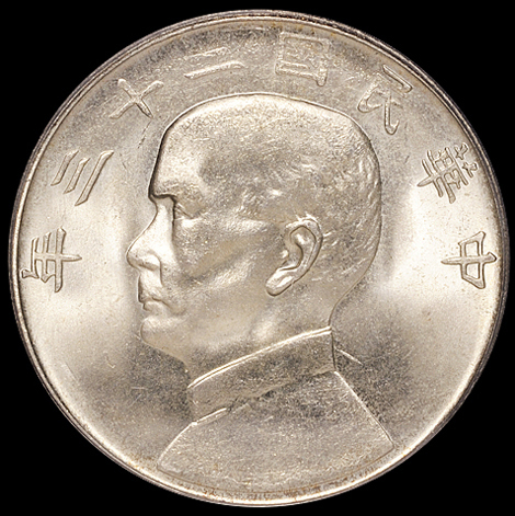 民国二十三年孙中山像背帆船壹圆银币一枚，领后飘带版，PCGS MS65，金盾