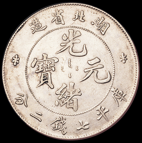 1895年湖北省造光绪元宝库平七钱二分银币一枚，近未使用至完全未使用品