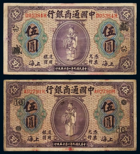 民国九年中国通商银行财神像上海通用银元票伍圆二枚，分别加盖“八六”、“16”字样，七成至七五成新