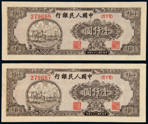 一版币壹仟圆双马耕地2枚