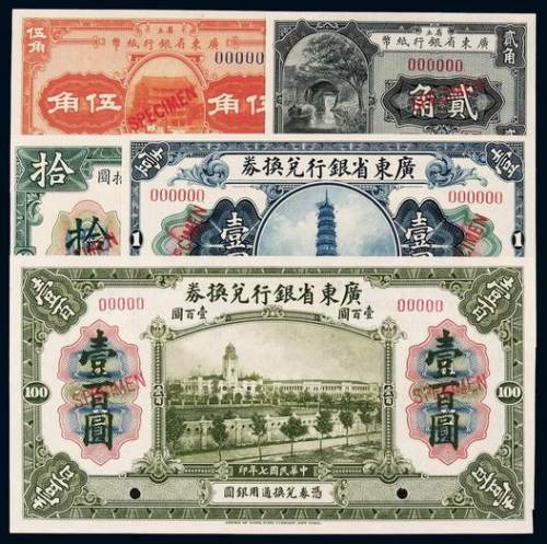 民国七年省立广东省银行兑换券壹圆、拾圆、壹百圆样票各一枚；十一年省立广东省银行纸币辅币券贰角、伍角样票各一枚，计五枚，均加盖“SPECIMEN”并打孔，全新