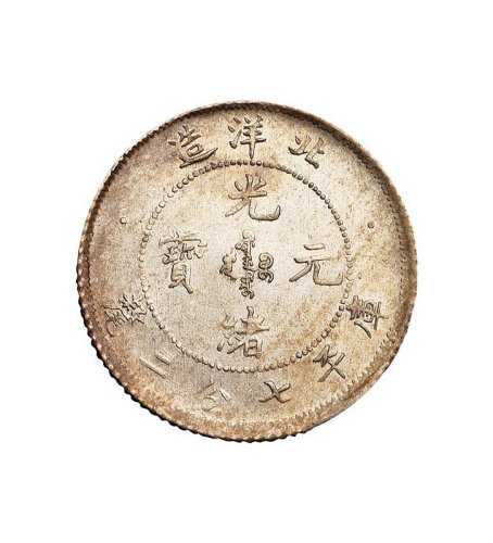 光绪二十五年北洋造光绪元宝库平七分二厘银币一枚