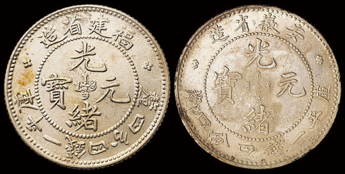 1894年福建省造光绪元宝库平一钱四分四厘大龙版银币一枚；1897年安徽省年造光绪元宝库平一钱四分四厘银币一枚，原包浆，近未使用品