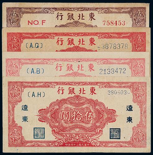 34年东北银行伍拾圆4枚