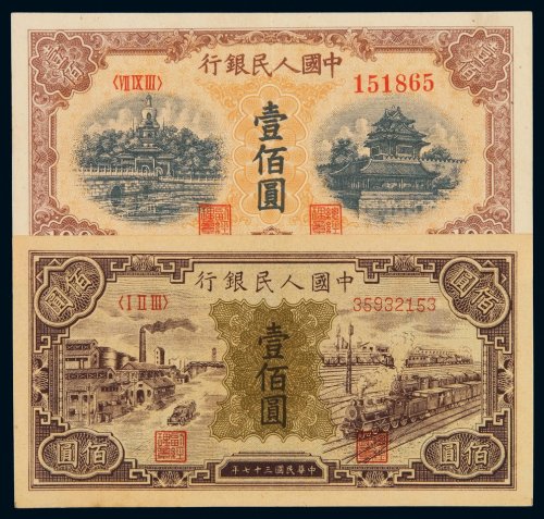 1948-1949年第一版人民币壹百圆“汽车与火车”、“北海与角楼（黄面）”各一枚，全新
