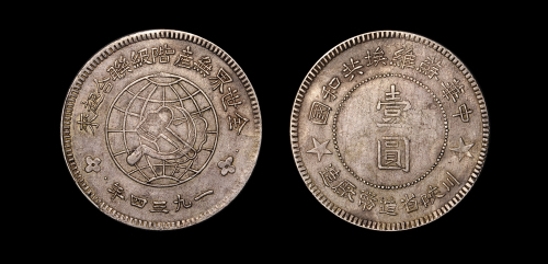 苏维埃中五星壹圆银币