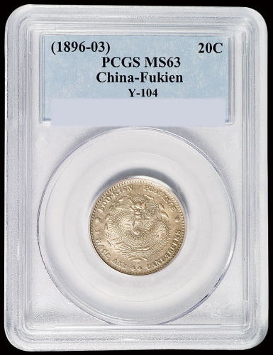 1896年福建官局造光绪元宝库平一钱四分四厘银币一枚，PCGS MS63