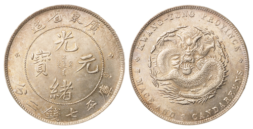1891年广东省造光绪元宝库平七钱二分银币一枚，铸造精美，完全未使用品