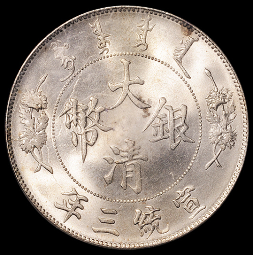 宣统三年大清银币壹圆一枚，完美原光，版底无瑕，PCGS MS64，为PCGS公司1995－1998年间使用第二代绿盒，用于中国银币不多见