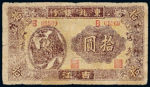 35年东北银行吉江拾圆1枚