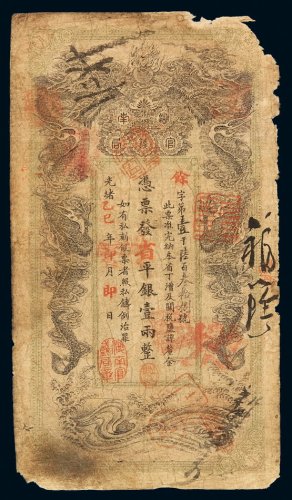 光绪乙巳年湖南官钱局省平银壹两银票一枚，右上角有损，七成新