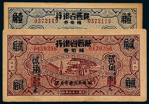 27年陕西省银行壹角/贰角各1枚