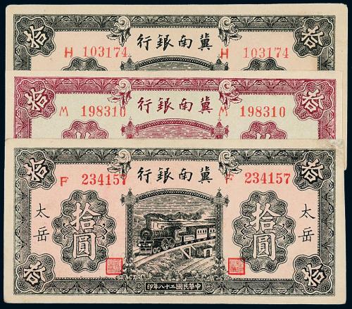 28年冀南银行拾圆牌坊火车3枚