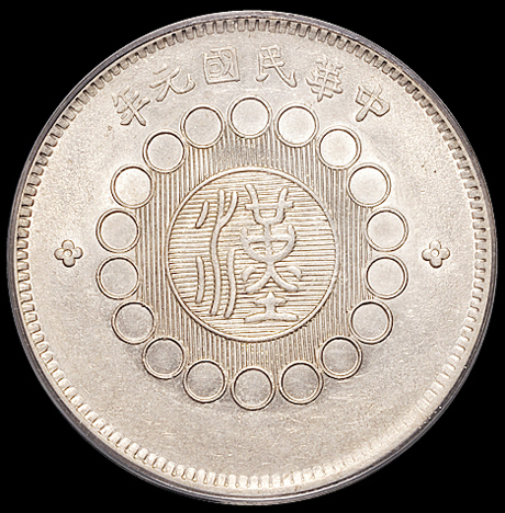 民国元年军政府造四川银币壹圆一枚，PCGS AU55