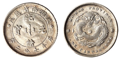 1898年戊戌湖南省造七分二厘银币一枚