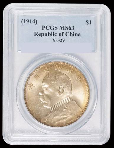 民国三年袁世凯像壹圆银币一枚，PCGS MS63