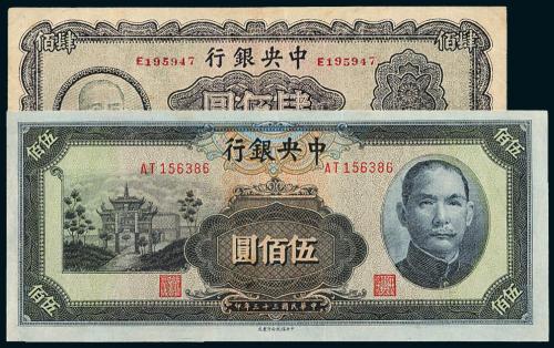 中央银行伍佰/肆佰圆各1枚
