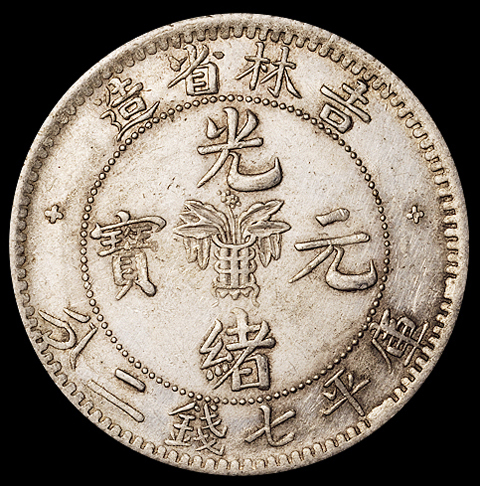 1898年无纪年吉林省造光绪元宝库平七钱二分银币一枚，土“吉”，近未使用品