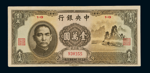民国三十六年中央银行中华书局版法币券壹万圆“大山水”一枚，九五新