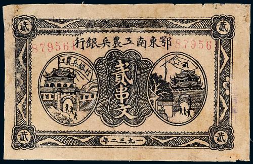 1932年东南工农兵银行贰串文1枚