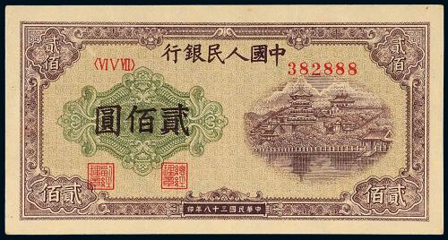 一版币贰佰圆排云殿趣味号1枚