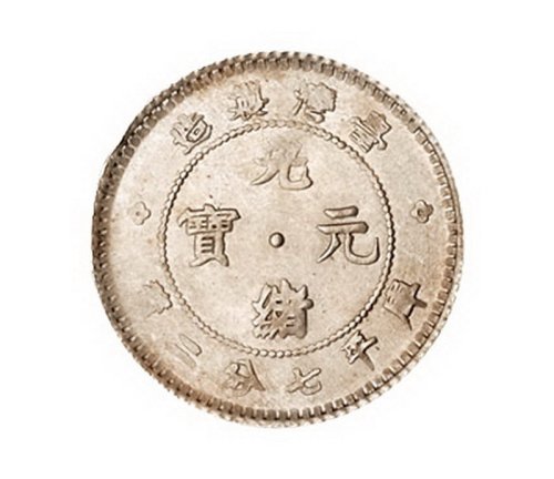 1890年台湾制造光绪元宝库平七分二厘银币一枚