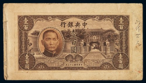 民国三十二年中央银行大东书局版法币券壹百圆正面未完成票一枚，贴于存档卡纸上，未正式发行，此种试印票极其少见，八五成新
