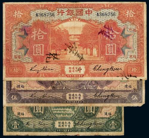 民国七年中国银行美钞版国币券福建壹圆、伍圆、拾圆各一枚，六成新