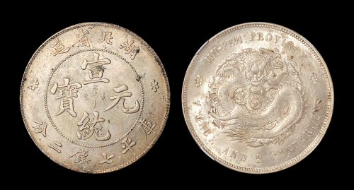 湖北宣统7.2钱银币1枚