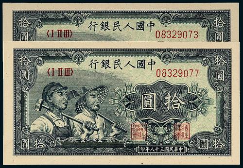 一版币拾圆工农2枚