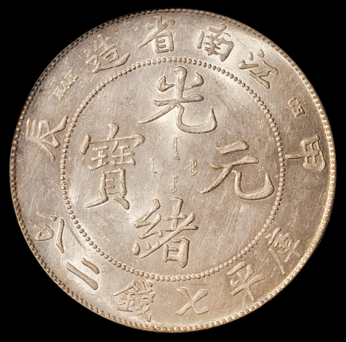 1904年甲辰江南省造光绪元宝库平七钱二分银币一枚，PCGS AU58
