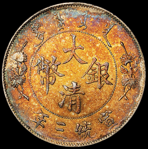 宣统三年大清银币壹圆一枚，近未使用品