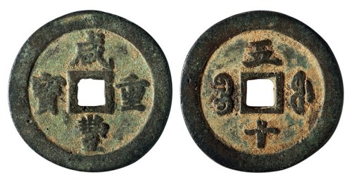 清代宝福局“咸丰重宝”当五十一枚