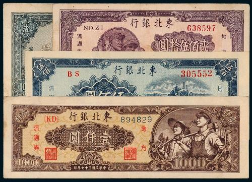 民国东北银行纸币一组4枚
