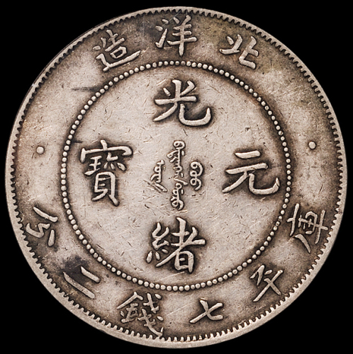 光绪三十四年北洋造光绪元宝库平七钱二分银币一枚，“34”艺术字卷“3”旗“4”版，PCGS XF40