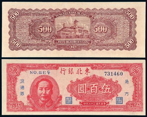 36年东北银行伍佰圆1枚