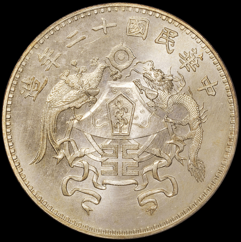 龙凤民国12年壹圆大字 PCGS MS 66