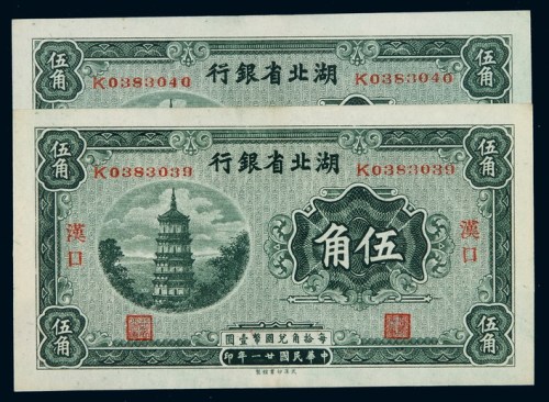 民国二十一年湖北省银行国币券伍角二枚连号