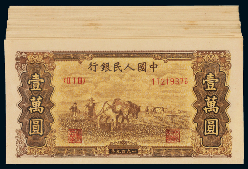 1949年第一版人民币旧仿壹万圆“双马耕地”六十枚，全新解放战争时期，国统区为扰乱解放区金融市场，套购解放区物资而大量印制，因印刷精良，肉眼不易分辨，至今收藏市场仍时常出现，需别加注意方能分辨。